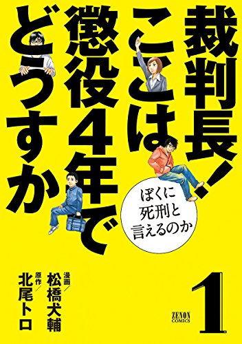 裁判長！ ここは懲役４年でどうすか~ぼくに死刑といえるのか~ １巻